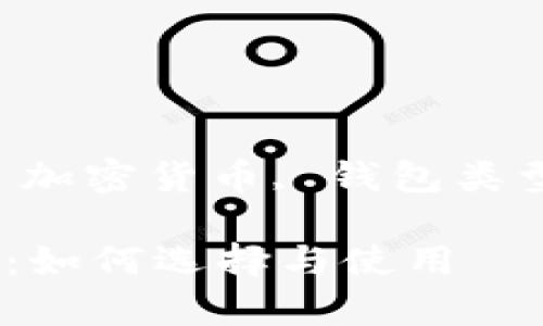 区块链最简单的钱包

关键词：区块链钱包, 加密货币, 钱包类型, 安全性, 使用指南

区块链最简单的钱包：如何选择与使用