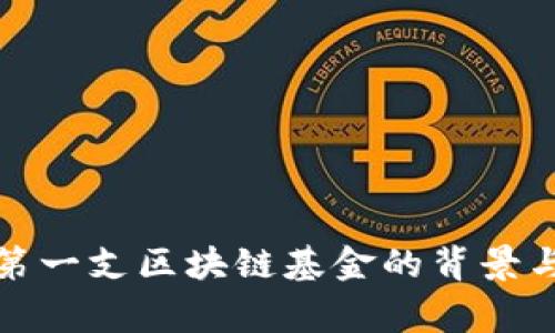 国家第一支区块链基金的背景与影响