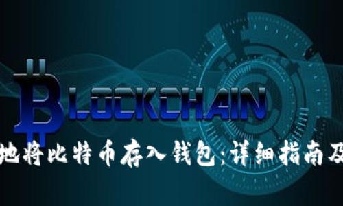 如何安全有效地将比特币存入钱包：详细指南及常见问题解答