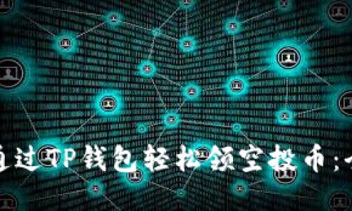 : 如何通过TP钱包轻松领空投币：全面指南