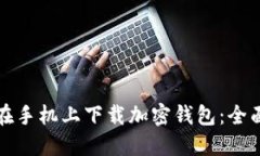 如何在手机上下载加密钱包：全面指南