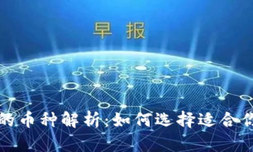 金融区块链的币种解析：如何选择适合你的数字货币