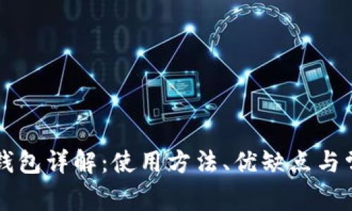 以太坊官网钱包详解：使用方法、优缺点与常见问题解答