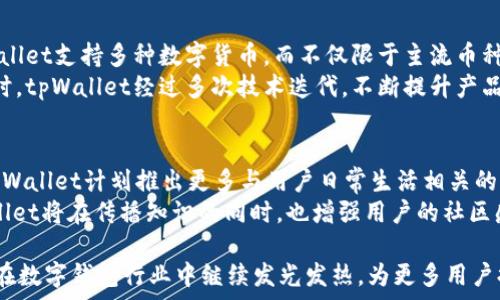   
  tpWallet用户数量及其影响因素分析/  

关键词  
 guanjianci tpWallet, 用户数量, 数字钱包, 用户增长, 区块链/ guanjianci 

随着数字支付的普及和区块链技术的不断发展，数字钱包的使用率越来越高。tpWallet作为一种新兴的数字钱包，吸引了不少用户的关注和使用。不过，有关tpWallet的具体用户数量却并没有公开的官方数据支撑，因此我们需要通过一些渠道和分析来近似估计tpWallet的用户数量，以及影响该用户数量增长的多种因素。本文将深入探讨tpWallet的用户数量、增长原因以及未来展望。

tpWallet的用户数量分析
tpWallet在过去几年中逐渐崭露头角，尤其是在一些特定的市场中。根据行业内部数据显示，tpWallet截至到2023年，注册用户数量已经达到了数百万，具体数字可能会因为区域和市场营销活动而有所浮动。值得注意的是，数字钱包的活跃用户数量往往低于注册用户数量，tpWallet的活跃用户比例同样受到多种因素的影响。
在数字钱包的生命周期中，用户的保留率和活跃度是衡量其成败的重要指标。据不完全统计，tpWallet的用户日常活跃度相较于其他同类产品在逐渐提升，这可以归因于多元化的功能及优质的用户体验。例如，tpWallet不仅支持传统的支付功能，还引入了加密货币的存储与交易，吸引了更多年轻群体和技术爱好者的参与。

用户增长的驱动因素
tpWallet的用户增长并非偶然，而是多种因素共同驱动的结果。首先，数字支付的趋势不断增强，大多数消费者趋向于选择便捷的电子支付方式。现如今，线上购物、外卖服务以及各类数字交易的普及，使得人们对数字钱包的需求不断增加。
其次，tpWallet在技术上的创新例如支持多种加密货币，降低了技术门槛，让非专业用户也能轻松上手。此外，tpWallet的安全性设计吸引了大量对安全性要求较高的用户群体。越来越多的消费者在选择数字钱包时，会把安全性放在首位，tpWallet正好迎合了这一点。
最后，tpWallet在市场推广方面做出的努力也不可忽视。通过与其他商家合作发放优惠券、积分活动，tpWallet真实地增强了用户的使用体验和黏性。这种有效的市场营销策略，有助于在短时间内提升用户数。

tpWallet用户的特征
tpWallet的用户特征多样化，这与其多功能和多元化的服务有关。根据市场调查，tpWallet的主要用户群体集中在年轻人，尤其是18至35岁之间的用户，这一年龄段的用户对于新兴技术的适应能力较强，同时也更加容易接受电子支付方式。
此外，tpWallet的用户多半为技术爱好者和投资者，他们对于加密货币和区块链技术有一定的了解和兴趣，积极使用tpWallet进行加密交易和投资。随着用户群体的扩大，tpWallet还逐渐吸引了一些非技术背景的普通消费者，这为tpWallet的产品迭代和市场扩展提供了更多的可能性。

未来展望及挑战
展望未来，tpWallet在用户增长上有着广阔的空间。然而，其前景并非一帆风顺，市场竞争的激烈性和用户需求的快速变化也对tpWallet提出了挑战。随着越来越多的数字钱包涌入市场，tpWallet需要不断创新其产品与服务，以保持用户的兴趣和忠诚度。
此外，tpWallet的安全性也是一个不容忽视的问题。随着数字货币相关的黑客事件日益增多，用户对数字钱包的安全性的关注度不断提升。tpWallet需在技术上不断升级，加大安全性的投入，以确保用户的资金及数据安全。

相关问题解答

1. tpWallet是如何保障用户资金安全的？
tpWallet为保障用户的资金安全，构建了一系列安全防护措施。首先，使用最新的加密技术对用户数据进行实时加密，确保用户信息和交易数据在网络传输中的安全。其次，系统采用多重身份验证机制，不仅在用户登录时进行身份验证，还在重要操作（如提现）时进行双重确认。这种多层次的保护措施，可以有效减少账户被盗事件的发生。
此外，tpWallet还提供了保险机制，对因黑客攻击造成的损失提供一定的赔付，极大增强了用户对该平台的信任。此外，定期的安全审查和渗透测试，以及提升用户自身安全意识，通过教育用户选择复杂密码和绑定二次验证等方式，进一步完善了安全保障网络。

2. tpWallet的手续费是怎样规定的？
tpWallet的手续费依据具体的服务和交易类型而有所不同。在一般的交易中，例如普通的支付和充值，手续费是相对较低的，这也是tpWallet吸引用户的一大亮点。不过，对于跨境支付或者加密货币的存取，手续费会有所不同，用户需具体查看服务条款。在tpWallet中，手续费的透明性是其一大特色，用户可以在进行交易前看到清晰的费用结构，从而做出明智的决策。
为了降低用户的使用门槛，tpWallet还不定期推出各种优惠活动，比如针对高频交易的用户减免手续费，或者在特定节假日提供手续费折扣等。这些策略不仅有助于维护老用户的忠诚度，也能有效吸引新用户的加入。

3. 用户如何进行tpWallet的账户管理？
tpWallet提供了友好的用户界面，便于用户进行账户管理。用户在注册tpWallet后，可以通过个人中心进行信息设置，包括修改密码、绑定支付方式、查看交易记录等功能。tpWallet的账户管理系统设计直观，用户通过简单的导航就能够找到相关功能。
此外，tpWallet在账户安全管理方面还设置了快捷的处理机制。比如当用户发现账户异常时，可以通过“冻结账户”快捷按钮迅速止损，保障资金安全。同时，tpWallet还提供了24小时客服支持，任何账户管理方面的问题都可以及时获得帮助，降低了用户在数字货币领域管理的复杂性。

4. tpWallet与其他数字钱包相比的优势在哪？
tpWallet相较于其他数字钱包，有几个显著的优势。首先，tpWallet的界面设计更加清晰简洁，用户体验到了极致，用户在使用过程中可以更加便捷地完成交易。其次，tpWallet支持多种数字货币，而不仅限于主流币种，这一特点使得它在市场上具备更强的竞争能力。
此外，tpWallet的安全性和透明度也是其重要的竞争力。相比于市场上其他某些数字钱包，tpWallet在手续费、服务条款上更加公开透明，这无疑增强了用户对其信任。同时，tpWallet经过多次技术迭代，不断提升产品稳定性和用户体验，使得其在市场上形成了良好的口碑和信任度。

5. tpWallet的未来规划和发展方向
tpWallet在持续吸引用户和增强产品功能的方向上，未来将继续发力。其发展规划之一是扩大市场份额，尤其是对尚处于数字支付起步阶段的国家进行市场布局。此外，tpWallet计划推出更多与用户日常生活相关的功能，例如与线上线下商家合作，打造结合消费场景的优惠活动，进一步提升用户黏性。
另一个重要方向是用户教育，tpWallet希望通过提高用户对区块链和加密货币的认知，来提升用户对数字钱包的接受度。通过举办线上、线下讲座、培训课程等方式，tpWallet将在传播知识的同时，也增强用户的社区感，引导更多用户选择和信任自己的产品。

总结来说，探讨tpWallet用户数量及其影响因素是一个复杂而多元的课题，随着市场的不断演进，tpWallet也需要不断适应变化，保持竞争力。期待在未来，tpWallet能够在数字钱包行业中继续发光发热，为更多用户提供优质的服务和体验。