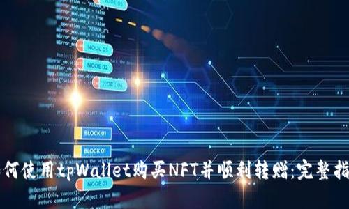 如何使用tpWallet购买NFT并顺利转赠：完整指南