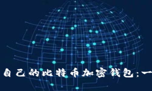 如何创建自己的比特币加密钱包：一步步指南