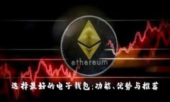 选择最好的电子钱包：功能、优势与推荐