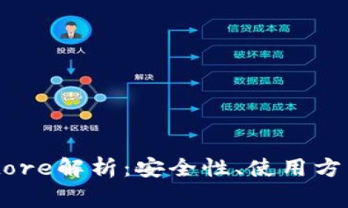 区块链钱包Keystore解析：安全性、使用方法与常见问题详解