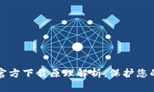 以太坊冷钱包官方下载原理解析：保护您的数字资产安全