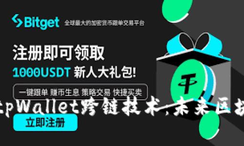 深入解析tpWallet跨链技术：未来区块链的桥梁