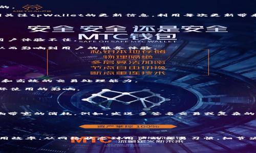 在讨论tpWallet中的带宽时，了解单位转换是非常重要的。tpWallet是一个区块链数字钱包，它使用带宽服务来处理交易和智能合约的执行。带宽的单位通常以kb（千字节）为单位来表示，而bp则是“字节”的一个比较不常见的单位，但具体含义取决于上下文。在某些情况下，bp可能指“比特”，而在其他情况下，它可能表示