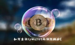 如何查询tpWallet的销毁地址？