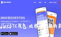 tpWalletBTC钱包：比特币管理的新选择