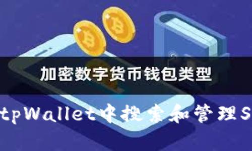 如何在tpWallet中搜索和管理SHIB币？