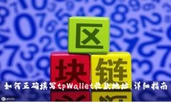 如何正确填写tpWallet收款地址：详细指南