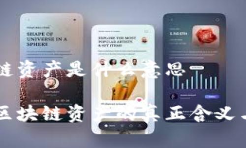 区块链资产是什么意思

理解区块链资产的真正含义与应用