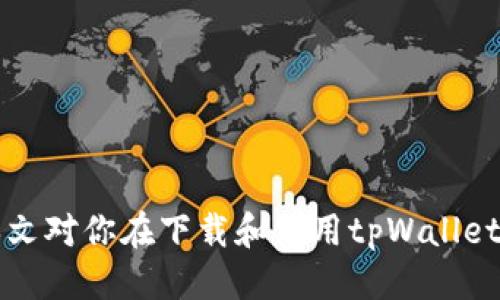   最新版tpWallet 1.2.6软件下载与使用指南 / 
 guanjianci tpWallet, 钱包下载, 加密货币, 钱包使用, 版本更新 /guanjianci 

### tpWallet 1.2.6下载与使用指南

在数字货币日益普及的今天，越来越多的用户开始使用虚拟货币进行投资和交易。而一个安全、方便的数字钱包对于每个加密货币爱好者来说都是必不可少的工具。tpWallet作为一款知名的数字钱包，近期推出了其最新版本1.2.6。不仅修复了前期版本的各种bug，还增加了一些实用的新功能。在这篇文章中，我们将深入探讨如何下载和使用tpWallet 1.2.6，并详细介绍其新特性与用户注意事项。

#### 一、tpWallet简介

tpWallet是一款支持多种加密货币的数字钱包，用户可以在这里安全存储、发送和接收各种数字资产。它的设计旨在为用户提供简单而安全的使用体验，方便用户管理自己的数字财富。tpWallet不仅界面友好，功能齐全，还支持多种安全措施，包括两步验证和生物识别技术，让用户在进行交易时更加安心。

#### 二、tpWallet 1.2.6版本的新特性

在1.2.6版本中，tpWallet进行了一系列的与改进。以下是一些主要的新特性：

1. **用户界面的改进**：
   更新后的tpWallet在用户界面上进行了，增加了可视化的操作手册，使新用户在首次使用时能够更快上手。模块化设计使得各项功能更加易于找到，减少了用户操作的时间。

2. **安全性提升**：
   新版引入了更为严格的安全措施，包括更复杂的密码设置选项，以及增强的加密算法，为用户的资产提供了更为周全的保护。

3. **多币种支持**：
   tpWallet 1.2.6支持更多种类的加密货币，用户可以在同一个钱包中管理不同的数字资产，这对于经常进行多种数字货币交易的用户来说，极大地方便了管理。

4. **交易速度提升**：
   了交易算法，使得用户在发送和接收加密货币时速度更快，确认时间更短。

5. **客服支持**：
   增加了24小时在线客服功能，用户在使用过程中遇到的问题可以随时获得帮助。

#### 三、如何下载tpWallet 1.2.6

对于想要下载tpWallet 1.2.6版本的用户，可以按照以下步骤进行：

##### 1. **访问官网**：
   打开浏览器，访问tpWallet的官方网站，一般来说，官网是获取最新版本和更新的最安全渠道。

##### 2. **选择下载链接**：
   在首页，找到“下载”选项，点击后会跳转到下载页面。在这个页面中，你会看到不同平台的下载链接，包括Windows、Mac、Android和iOS等。

##### 3. **选择适合的版本**：
   根据你的设备选择合适的下载链接，比如Windows用户选择Windows版本，移动设备用户选择相应的移动版。

##### 4. **下载并安装**：
   点击下载链接后，程序将自动开始下载。下载完成后，找到下载文件，并双击打开进行安装。根据安装向导的步骤完成安装即可。

#### 四、tpWallet使用注意事项

虽然tpWallet 1.2.6进行了多项与改进，但用户在使用的时候仍需注意以下几点：

1. **账户安全**：
   尽量使用复杂的密码，并启用两步验证功能。在登陆时，一定要确认使用的是官方应用，防止账号被盗。

2. **备份私钥**：
   一旦创建了钱包账户，务必备份好相关的私钥和助记词。如果丢失了这些信息，恢复钱包中的数字资产将非常困难。

3. **网络安全**：
   在进行交易时，确保你所连接的网络是安全的，不要在公共WiFi环境中进行大额交易，以免受到黑客攻击。

4. **定期更新**：
   保持软件的定期更新，确保最新版本能提供最高的安全性和使用体验。

5. **了解费用结构**：
   在进行交易之前，应了解本钱包的费用结构，避免因网络繁忙等原因导致的额外交易费用。

### 常见问题

接下来，我们将探讨与tpWallet 1.2.6相关的五个可能问题及其详细解答。

#### 问题一：如何恢复丢失的tpWallet账户？

##### 1. 了解恢复方式：
   首先，如果你丢失了tpWallet账户的密码，可以通过助记词或私钥来恢复。助记词是一组由24个单词组成的短语，是创建钱包时系统自动生成的。如果你已经将其备份好，可以按照以下步骤进行恢复。

##### 2. 添加助记词：
   在tpWallet的主界面，选择“恢复钱包”功能，输入助记词，并确保每个单词的拼写和顺序都正确。

##### 3. 恢复过程：
   提交助记词后，系统会识别并恢复你的钱包。需要注意的是，所有通过该钱包生成的私钥都可以通过助记词恢复，因此一定要妥善保管。

##### 4. 如果私钥丢失：
   如果没有助记词和私钥，恢复账户将几乎是不可能的。因此，建议在创建钱包时备份并保管好相关信息。

#### 问题二：tpWallet的安全性如何？

##### 1. 软件结构安全：
   tpWallet在代码层面上进行了多重加密，用户数据，包括私钥和助记词，都经过高度加密存储。官方通常会发布安全更新，以修复潜在的安全漏洞。

##### 2. 用户操作安全：
   用户在创建账户时，可以选择复杂的密码，并强烈建议开启两步验证。此外，用户可以选择生物识别技术（如指纹或面部识别）进行额外保护。

##### 3. 网络安全：
   tpWallet使用HTTPS协议进行加密传输，确保用户与钱包之间通信的安全。使用时，用户也应选择安全的网络环境，避免在公共WiFi中进行投资。

##### 4. 常见风险及防范措施：
   用户需警惕网络钓鱼或恶意软件攻击。在下载软件时确保源头是官方渠道，避免访问未经验证的网站。

#### 问题三：如何进行数字货币交易？

##### 1. 登录账户：
   打开tpWallet，输入账号和密码登录绿色钱包。确认账户的余额是否正常。

##### 2. 选择交易对象：
   进入交易界面，选择要发送或接收的数字货币，填写交易金额。

##### 3. 确认交易信息：
   进行交易前，请认真核对输入的各项信息，如钱包地址、金额等，确保输入无误。

##### 4. 完成交易：
   确认信息后点击提交，系统会发送交易请求。等待网络确认，通常交易会在几分钟内完成。如遇到网络拥堵则可能时间延长。

##### 5. 交易记录查询：
   交易完成后，可以在tcWallet的历史交易记录中查看交易详情，包括时间、交易金额、交易状态等信息。

#### 问题四：如何联系tpWallet客服？

##### 1. 查询平台：
   tpWallet的官方网站通常会有客服信息，包括在线聊天功能、电子邮件联系地址等。

##### 2. 在线提交工单：
   如果在使用中遇到问题，可以通过官方网站在线提交问题，客服人员通常会在一到两个工作日内给予回应。

##### 3. 社区帮助：
   除了官方渠道外，许多用户会在社区或社交媒体上分享购买的经验和解决方案。可以尝试加入相关的用户群或论坛。

##### 4. 着重注意安全联系：
   在联系过程中只通过官方渠道进行确认，绝对不要向不明来源提供个人信息或私钥。

#### 问题五：tpWallet与其他数字钱包相比有何优势？

##### 1. 用户体验：
   tpWallet注重用户体验，界面，易于使用。特别是针对新手用户，提供了详细的引导说明。

##### 2. 功能齐全：
   不同于一些只支持单一或少数几种加密货币的钱包，tpWallet支持多种主流数字货币，可以满足不同用户的需求。

##### 3. 安全性强：
   针对钱包安全，tpWallet进行了多重的保护措施，相比一些竞品钱包，tpWallet的安全策略更加全面。

##### 4. 客服支持：
   tpWallet提供24小时在线客服，是其一大亮点，能够实时为用户解答疑问，解决问题。

##### 5. 社区活跃：
   tpWallet拥有活跃的使用社区，用户能够通过社区获取最新动态、技术支持和经验分享。

### 结论

tpWallet 1.2.6版本凭借其优质的用户体验和强大的安全保障受到了广泛的青睐。对于希望安全、高效管理自己数字资产的用户来说，tpWallet无疑是一个值得选择的好工具。希望本文对你在下载和使用tpWallet过程中有所帮助。如果有任何疑问，可以随时通过客服获取支持。
