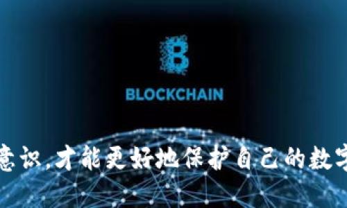 思考一个的

《全面解析以太坊（ETH）钱包：选择、使用与安全指南》

关键词：以太坊钱包, 区块链, ETH交易, 钱包类型, 钱包安全/guanjianci

详细介绍内容：

在数字货币逐渐成为人们生活一部分的今天，以太坊（ETH）作为第二大加密货币，其钱包的选择、使用和安全性也愈发受到关注。对于初学者和有经验的用户而言，一款合适的钱包能够极大提升使用体验，同时保障资金安全。本文将全面解析以太坊钱包，包括不同钱包类型的优劣、使用方法及钱包安全提示，并回答用户可能关心的一些相关问题。

一、什么是以太坊钱包？
以太坊钱包是用于存储、发送和接收以太坊（ETH）及以太坊平台上的其他代币（如ERC20代币）的工具。与传统银行账户相似，以太坊钱包保存用户的公钥和私钥，公钥就是用户的地址，任何人都可以通过这个地址向用户转账；而私钥则是用来证明用户对该地址中资产的所有权，私钥的信息必须保持秘密。如果私钥丢失，用户将无法访问其钱包中的资产。

二、以太坊钱包的类型
以太坊钱包大致可以分为以下几种类型：
ul
listrong热钱包：/strong热钱包是指连接互联网的数字钱包，通常使用方便，适合频繁交易。热钱包又分为两类——在线钱包（网页钱包）和桌面钱包。在线钱包由第三方提供，易于使用但安全性较低；而桌面钱包是用户在本地计算机上安装的软件，相对安全些，但仍需注意防病毒和防黑客攻击。/li
listrong冷钱包：/strong冷钱包是指不连接互联网的钱包，较为安全，包括硬件钱包和纸钱包。硬件钱包为一种专用设备，用于离线存储私钥，防范黑客攻击；纸钱包则是将私钥打印出来，虽然安全性高，但需要妥善保管，防止物理损坏。/li
listrong移动钱包：/strong移动钱包是基于手机应用程序的钱包，方便随时进行小额交易，用户可以通过手机扫描二维码完成转账。例如，Coinbase和Trust Wallet都是颇受欢迎的移动钱包。/li
listrong多币种钱包：/strong许多钱包不仅支持以太坊，还支持其他数字货币，方便用户管理多种资产。这类钱包可以为用户提供一站式服务，节省了管理成本。/li
/ul

三、如何选择适合的以太坊钱包？
选择以太坊钱包时，可以考虑以下几个因素：
ul
listrong安全性：/strong钱包的安全性是最重要的考量因素。选择知名企业或开源项目提供的钱包，它们通常会有更好的安全性能和社区支持。确保使用两步验证等额外安全措施来保护您的私钥和账户。/li
listrong易用性：/strong如果您是数字货币新手，建议选择界面友好且操作简单的钱包。移动钱包和在线钱包通常较为易用，适合日常小额交易。/li
listrong费用：/strong不同钱包的转账和手续费有所不同，建议在选择前对比一下各个钱包的费用情况，选择性价比高的钱包。/li
listrong支持的货币种类：/strong根据自己的需求查看钱包支持的币种，确保它能够管理您打算存储的所有数字资产。/li
listrong客户支持：/strong选择一个有良好客户支持的钱包，可以在您遇到问题时及时得到帮助。/li
/ul

四、以太坊钱包的使用方法
一般来说，以太坊钱包的使用步骤大致如下：
ul
listrong创建钱包：/strong下载并安装选择的钱包，按照提示进行安装并创建账户。新建钱包时，请确保备份好助记词或私钥，并妥善保管。 助记词是您恢复钱包的唯一凭证，丢失后无法找回账户。/li
listrong充值以太坊：/strong使用交易所购买以太坊后，将其转入您的以太坊钱包地址。在钱包应用内找到您的钱包地址，复制后粘贴到交易所的提现页面中。/li
listrong发送以太坊：/strong在钱包页面输入接收者的以太坊地址和金额，确认无误后提交交易。如果您使用的是冷钱包，可能需要先通过硬件设备将其连接到网络。/li
listrong查看交易记录：/strong查看您的交易记录能够帮助您及时了解收支情况，很多钱包都会提供便捷的查看方式。/li
/ul

五、以太坊钱包的安全指南
钱包安全性的重要性不言而喻，以下是一些建议以保障您的以太坊钱包安全：
ul
listrong备份私钥：/strong在创建钱包时，请务必备份私钥，并保存在安全的地方。越是离线的备份方式越好，例如不连网的USB密码驱动器。/li
listrong启用两步验证：/strong对于热钱包来说，启用两步验证能够增加额外的安全保护。尤其是在您的资产较多时，积极采取安全措施。/li
listrong定期更新钱包软件：/strong确保您使用的是最新版本的钱包软件，并随时关注安全更新和漏洞补丁，以保护您的资产免受网络威胁。/li
listrong警惕钓鱼攻击：/strong常见的数字货币钓鱼攻击手法需要用户特别关注，包括冒充钱包平台或交易所的邮件、网站等。务必确认网址的正确性和安全性。/li
listrong分散存储：/strong如果您持有大量的以太坊资产，建议考虑将其分散存储在多个钱包中，防止因单一钱包的安全问题导致损失。/li
/ul

六、用户可能关注的问题及详细解答

问题一：如何找回丢失的以太坊钱包？
丢失以太坊钱包的情况时有发生，但是否能够找回取决于具体情况。如果您仅仅是忘记了密码，但仍然拥有助记词或私钥，可以通过助记词或私钥重置钱包密码并重新访问资金。以下是一些寻找或恢复钱包的方法：
ul
listrong检查备份：/strong在您创建钱包时，是否备份过助记词或密钥。如果有，请找到并使用它们恢复您的钱包。许多钱包会在安装过程中导出一个文件，保存这个文件是找回钱包的关键。/li
listrong使用支持的恢复方式：/strong有些钱包应用能通过输入助记词或私钥提供恢复选项。根据钱包指引，从新设备恢复你的钱包，或者使用钱包的官方应用进行恢复。/li
listrong联系客服：/strong如果上述方法都失败了，并可以重新证明您的身份，部分钱包会有客服支持，可以尝试联系寻求帮助。但请注意，真正重视安全和隐私的钱包厂商，不太会存储用户信息，因此其客服可能无法提供直接的帮助。/li
listrong法律途径：/strong针对大额丢失的情况，可以通过法律途径进行纠正，尽管这往往不一定能如愿。/li
/ul
总之，找回钱包的难度随机，确保在创建钱包时备份重要信息是最关键的。越早采取行动，找回的可能性越大。

问题二：以太坊钱包如何防范黑客攻击？
区块链技术虽然拥有去中心化和透明性的优点，但与网络环境的安全性是密不可分的。黑客攻击的方式手法不断变化，以下是防范黑客攻击的一些有效方法：
ul
listrong使用硬件钱包：/strong硬件钱包是在离线状态下存储私钥，黑客在没有物理设备的情况下无法进行攻击。通过硬件设备管理您的资金显得尤为安全。/li
listrong定期追踪账户活动：/strong定期检查账户对您资金情况有重要意义，及时发现异常交易可以帮助您更好地采取安全措施，并及早领导潜在损失。/li
listrong切勿在可疑网络下交易：/strong无论是公用Wi-Fi还是不明来源的网络环境，都容易成为黑客攻击的盲点。使用私人网络或确保连接安全后再进行交易。/li
listrong启用防火墙和杀毒软件：/strong定期更新您的计算机防火墙和杀毒软件，以加强本地设备的安全性，对大多数恶意软件有警示和拦截作用。/li
listrong审查手机APP权限：/strong移动钱包有可能被安全漏洞影响，建议在使用移动钱包前审查安装APP的安全性，避免在不明来源下载和使用未确使用其存储密钥设置的信息。/li
/ul
以上方法虽然不能100%确保安全，但能够极大减少黑客成功的概率，增强您资金的安全性。

问题三：以太坊钱包内的交易速度慢，该如何处理？
在以太坊网络中，交易速度受多方面的影响，如网络拥堵、交易费用等。若您的交易发生延延迟，通常可以考虑以下几种解决方案：
ul
listrong提高交易费用：/strong以太坊网络采用动态手续费机制，用户支付的矿工费越高，交易被确认的优先级就越高。检查当前网络的平均手续费，适当提高费用，能加快交易确认速度。/li
listrong加速服务：/strong一些在线平台提供以太坊交易加速服务。尽管这些服务会收取一定费用，但提供加速确认的可能性较大，用户可根据需求选择适当使用。/li
listrong检查网络状态：/strong通过Etherscan等工具监测以太坊网络的状态，了解当前网络的交易量以及平均确认时间，从而对交易进行比较精准的调整。/li
listrong重新广播交易：/strong若经过一段时间仍未确认，可以重新进行交易，使用相同或更高的费用重新广播，部分钱包软件会提供这一功能。/li
/ul
通过以上方式绝大部分交易都能够得到处理，但还需留意当前市场的走势和网络状况，选择最佳的时机进行交易。

问题四：以太坊钱包是否支持代币交易？
以太坊钱包不仅支持ETH的交易，还可以处理以太坊上发行的大多数代币（如ERC20、ERC721代币等）。不过，代币的支持与钱包的类型以及版本有关，因此在进行代币交易前，以下是需要注意的事项：
ul
listrong确认钱包支持的代币类型：/strong不同的钱包对不同代币的支持程度不同，确保您选择的钱包能够满足您持有的代币需求，在使用之前可以通过官方网站或开发者文档检查支持的代币列表。/li
listrong了解代币的转账机制：/strong大多数代币的转账费用与ETH有关，当代币转账时通常需要支付ETH作为矿工费用，因此确保您的钱包中有足够的ETH来支付交易费用。/li
listrong使用去中心化交易所（DEX）：/strong许多以太坊钱包可与去中心化交易所（如Uniswap、Sushiswap等）对接，从而实现代币交易。在进行交易时请务必审慎选择交易对和流动池，以确保交易效率。/li
listrong查看历史交易记录：/strong大部分钱包允许跟踪历史交易，可以通过钱包内部的功能模块查看以往的代币交易记录，确保资产的情况时刻了解。/li
/ul
因此，以太坊钱包不仅是存储和转账ETH的工具，也是管理和交易以太坊生态上各类代币的重要应用，拓宽了用户的数字资产管理范围。

问题五：以太坊钱包有哪些常见错误和解决方法？
在以太坊钱包的使用过程中，用户可能会遇到一些常见错误，了解并掌握这些错误对应的解决方法相当重要：
ul
listrong错误地址转账：/strong若用户向错误的地址发送ETH，可能导致资金损失。切记在转账前多次核对地址，建议在发送大额交易前先小额发送测试，确保地址无误。/li
listrong私钥泄露：/strong私钥一旦泄露，将无法避免资产被盗的可能。务必保持私钥的机密，切勿透露给任何人。需要时，可以利用硬件设备安全存储私钥。/li
listrong错误的网络选择：/strong有些钱包支持多种网络，如以太坊主网和测试网，确保选择正确的网络进行交易。如果选择错误，可能导致资产无法找到或无法进行交易。/li
listrong安装伪造应用：/strong在下载钱包应用时，要从官方渠道获取，避免下载到伪造或恶意应用。确认应用的开发者信息，使用官网提供的下载链接。/li
listrong忘记助记词：/strong助记词未备份将无法找回钱包。在创建钱包时，应该认真记录和保管。有些用户选择将其写在纸上，放在安全的地方以防丢失。/li
/ul
以上这些常见错误的情况经常发生，了解和把握相应的解决技巧，可以减少很多不必要的摩擦和损失，让以太坊钱包的使用更加顺畅。

经过以上的分析与探讨，我们对以太坊钱包的选择、使用及相关的安全需求有了全面的了解和把握。在这个数字货币领域快速变动的时代，加强学习和提高安全意识，才能更好地保护自己的数字资产，享受加密货币带来的便利和收益。