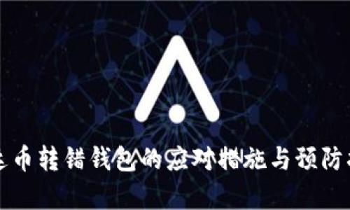 泰达币转错钱包的应对措施与预防指南