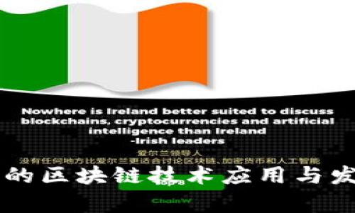 百度年报中的区块链技术应用与发展深度分析