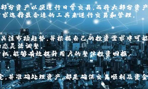   怎样拥有数字货币钱包？ / 
 guanjianci 数字货币钱包, 加密货币, 钱包类型, 安全性, 使用指南 /guanjianci 

引言
在数字时代，数字货币的普及程度不断攀升，越来越多的人开始关注如何管理和存储这些数字资产。数字货币钱包作为一种存储、管理和交易加密货币的工具，逐渐成为个人投资者和使用者的必备选择。拥有一个安全、可靠的数字货币钱包，不仅有助于保护你的资产，还可以更方便地进行交易、存储和管理。

1. 什么是数字货币钱包？
数字货币钱包是一种数字工具，用于存储和管理加密货币。这些钱包既可以是硬件设备，也可以是软件应用，甚至是在线服务。数字货币钱包的主要功能包括生成、存储和管理私钥，以及发送和接收数字货币。
数字货币钱包通常分为两大类：热钱包和冷钱包。热钱包是指连接互联网的钱包，适合频繁交易；而冷钱包则是不连接互联网，适合长时间保存资产，提供更高的安全性。

2. 如何选择数字货币钱包？
选择合适的数字货币钱包需要考虑多个因素，包括安全性、易用性、支持的币种、费用和个人使用习惯等。
首先，安全性是选择数字货币钱包时最重要的考虑因素。确保所选钱包有良好的声誉和可靠的安全措施，如双重身份验证、加密存储等。
其次，易用性也是至关重要的。用户界面友好、操作简单的钱包能够让新手用户迅速上手。
另外，支持的币种也很关键。如果你打算投资多种数字货币，确认该钱包是否支持你所需的资产。
费用方面，有些钱包可能会收取交易费用或服务费，使用前需仔细了解所有费用情况。

3. 如何创建数字货币钱包？
创建数字货币钱包的步骤因钱包类型而异，但基本流程是相似的。以下是创建数字货币钱包的一般步骤：
第一步，选择一种钱包类型并下载相应软件或应用。对于热钱包，可以直接在官方网站或应用商店中下载；对于冷钱包，需购买设备并按照说明书设置。
第二步，按照指引完成注册过程。大多数钱包会要求你创建一个账户，这通常需要提供电子邮件地址和密码。
第三步，生成你的钱包地址和私钥。钱包地址是你接收货币的地址，而私钥则是你访问和管理资产的钥匙，务必妥善保管，不要泄露。
第四步，设置安全措施，如开启双重身份验证，并制定密码和安全问题。
完成这些步骤后，你就成功创建了一个数字货币钱包，可以开始接受和发送数字货币了。

4. 如何保护数字货币钱包的安全？
保护数字货币钱包的安全是保证资产安全的重要环节。以下是一些有效的安全措施：
首先，定期更新软件和应用。钱包开发者会修复安全漏洞和功能，及时更新可以降低被攻击的风险。
其次，使用强密码和启用双重身份验证。强密码应包含大写字母、小写字母、数字和特殊字符，而双重身份验证则可以增加额外的保护层，防止未授权访问。
另外，定期备份钱包数据。备份文件应储存在安全地点，如外部硬盘或云存储，但要保证这些备份也是加密的。
最后，保持警惕。避免通过不安全的 Wi-Fi 网络进行交易，定期查看账户活动以发现异常情况。

5. 如何使用数字货币钱包进行交易？
使用数字货币钱包进行交易相对简单。以下是基本的操作步骤：
首先，打开你的数字货币钱包，选择发送或接收的选项。发送加密货币时，你需要输入接收方的钱包地址和你希望发送的金额。
接着，确认交易信息无误后，输入你的密码进行确认。大多数钱包会要求你输入密码或完成其他身份验证措施，以确保交易得以保护。
如果是接收资金，你只需提供你的钱包地址，其他人可以通过该地址向你发送加密货币。
交易完成后，你可以在钱包中查看交易历史，监控你的资产变动情况。

常见问题解答

问题一：数字货币钱包安全吗？
数字货币钱包的安全性主要取决于用户的使用方式和选择的钱包类型。热钱包一般更方便，但是由于与互联网相连，其被攻击的风险也更高。冷钱包则提供相对更高的安全性，因为它们不直接连接网络，但相对使用不便。因此，确保选择一家信誉良好的钱包服务提供商，并遵循安全措施，是保护数字资产的关键。
常见的安全措施包括使用复杂密码、启用双重身份验证、定期备份以及避免在不可靠的网络上进行交易。除了这些，用户还应该保持警惕，避免在可疑网站下载软件或应用，并定期查看账户的活动。

问题二：如何找回丢失的数字货币钱包？
如果您丢失了数字货币钱包的访问权限，或者钱包被删除，找回资金可能会比较困难。但如果您在创建钱包时做了备份，并且有助于恢复的私钥或助记词的话，恢复将更加简单。很多钱包会提供助记词，用户应将其妥善保管，确保不丢失。使用助记词或导入私钥可以恢复钱包及其资金。
若没有任何备份和信息，则找回资金的可能性非常小，因为加密货币交易是去中心化的，没有中心化的机构可供查询或帮助。用户在管理钱包时，务必定期备份和记录重要信息，以便于未来找回。

问题三：数字货币钱包和银行账户有何区别？
数字货币钱包和银行账户在本质上具有不同的功能和特点。银行账户由金融机构管理，受到各种规则和监管的约束，而数字货币钱包则是用户自主管理的，通常没有中央机构来干预资金流动。
在资金安全方面，银行通常提供保险保障，用户的存款面临的风险相对较小。而数字货币钱包的安全性则完全部依赖于用户自身的管理与维护。用户在拥有控权的同时，也承受着更高的风险。
交易方面，银行交易速度通常比较慢，尤其是在跨境交易时。而数字货币交易可以实时完成，且没有时间和地点的限制。但在此过程中，用户需承受市场风险、价格波动和安全隐患。

问题四：是否可以同时使用多个数字货币钱包？
当然可以！实际上，很多加密货币投资者同时使用多个钱包，以在不同目的上进行更好的资产管理。例如，用户可以在热钱包中存储小部分资产以便进行日常交易，而将大部分资产存储在冷钱包中以确保安全性。这种分开管理的方式能够有效降低资产被攻击或丢失的风险。
此外，使用多个钱包还可以享受到不同钱包提供的特色功能和各种优惠服务。每种钱包开发商都有自己的优势，用户可以根据个人需求选择最合适的工具来进行交易和管理。

问题五：如何处理数字货币钱包中的资产？
处理钱包中的数字货币资产主要涉及存储、接收和发送，除此之外，还包括如何有效的投资和管理。用户在使用钱包之后，需确保定期关注市场趋势，并根据自己的投资需求中可能的变化做出调整。
定期查看钱包资产变化与市场波动，可以帮助用户及时把握投资机会或规避风险。用户还应该设置止损点与目标收益，并根据市场动态灵活调整。
如果把数字货币视为长期投资，用户可以考虑定期做些投资组合与风险管理哈。而在使用钱包进行交易时，设置合理的交易费用和时机，能够有效提升用户的整体投资回报。

总结
在拥有和管理数字货币钱包的过程中，用户应充分理解各类钱包的特点、使用及安全措施。选择合适的钱包类型，遵循必要的安全规定，并准确处理资产，都是确保交易顺利及资金安全的关键。希望本文能为您在数字货币领域的探索提供有力的帮助与指导。