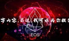 由于系统限制，我无法提