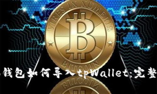 小狐钱包如何导入tpWallet：完整指南