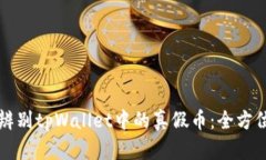 如何辨别tpWallet中的真假币