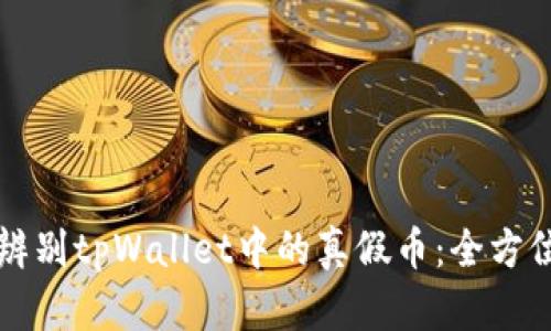 如何辨别tpWallet中的真假币：全方位指南