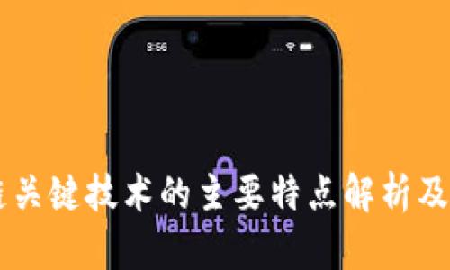 区块链关键技术的主要特点解析及其应用