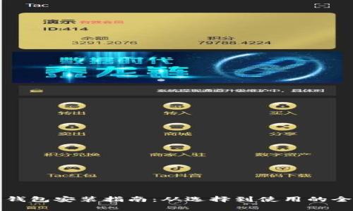 比特币钱包安装指南：从选择到使用的全面解析