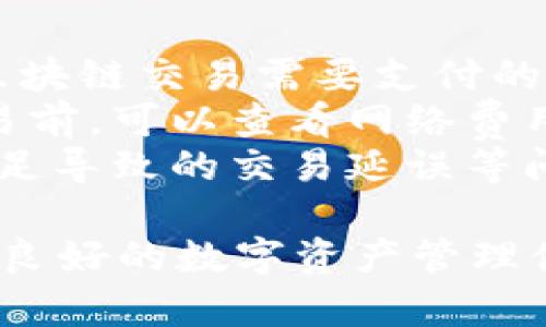 如何在安卓设备上下载并安装tpWallet到桌面

tpWallet, 安卓, 下载, 安装, 桌面/guanjianci

1. 什么是tpWallet？
tpWallet是一款数字货币钱包，旨在为用户提供安全方便的加密货币存储与管理解决方案。随着区块链技术的发展，越来越多的人对数字资产的管理需求日益增加。tpWallet的出现提供了一个简洁易用的平台，让用户能够快速进行数字货币的存储、转账和兑换。此外，它支持多种主流数字货币，并具备多种保安功能，如私钥管理和双重验证，保障用户的资产安全。

2. 为什么选择tpWallet？
选择tpWallet的原因有很多。首先，该钱包的用户界面设计简洁友好，对于新手用户来说，操作非常简单。此外，tpWallet具备较强的安全性，采用了行业领先的加密技术，确保用户的数字资产不会轻易受到黑客攻击。
其次，tpWallet支持多种主流数字货币，包括比特币、以太坊以及一些较新的代币，这让用户能够轻松管理不同类型的资产。同时，它还提供了实时的市场数据，方便用户了解当前数字货币的行情，做出及时的投资决策。
最后，tpWallet的技术团队不断更新与维护，确保用户在使用过程中能体验到最新的技术与功能。同时，社区互动也很活跃，用户可以在平台中随时获得问题解答与技术支持。

3. 如何在安卓设备上下载tpWallet？
在安卓设备上下载tpWallet的步骤其实非常简单。以下是具体的步骤：
1. **打开手机应用商店**：首先，确保你有Android操作系统的设备，并打开Google Play商店或其他应用市场。
2. **搜索tpWallet**：在应用商店的搜索栏中输入“tpWallet”进行搜索。
3. **找到应用并下载**：在搜索结果中找到tpWallet应用，点击“安装”按钮。在下载过程中，请确保你的设备保持网络连接。
4. **等待安装完成**：下载完成后，系统会自动安装应用。这里需要注意的是，可能会出现一些权限请求，确保允许必要的权限以便应用正常运行。
5. **添加到应用桌面**：安装完成后，在手机的应用列表中找到tpWallet的图标，可以长按该图标，将其拖动到桌面上，方便日后快速访问。

4. 在安卓设备上使用tpWallet的基本功能
tpWallet安装完成后，你可以使用它来进行多项操作。以下是一些基本功能的介绍：
1. **数字货币存储**：tpWallet能够安全存储用户的数字货币。用户在对钱包进行设置时，会生成一串独特的私钥保护资产。务必将这串密钥妥善保管。
2. **数字货币转账**：用户可以通过tpWallet方便地将数字货币转账给其他用户。在进行转账时，输入目标钱包地址及金额，确认信息正确后进行确认即可。
3. **查看市场行情**：用户可以实时查看数字货币的行情，包括最新价格、涨跌幅等。这一功能帮助用户把握市场动态，做出合理的交易决策。
4. **余额查询和历史记录**：tpWallet会自动记录用户的资产余额和交易历史，用户可以随时查询，了解自己的资产变动情况。
5. **安全设置**：tpWallet提供多种安全设置选项，如双重验证和生物识别（指纹解锁），用户可根据自己的需求进行设置，提升安全性。

5. 常见问题解析

问题一：tpWallet安全吗？
在讨论tpWallet的安全性时，首先要认识到数字货币钱包的安全与多种因素息息相关。tpWallet采用了多重加密技术，旨在保障用户的数据安全。首先，用户的私钥在本地生成并存储，不会被上传到服务器，降低了黑客攻击的风险。
此外，tpWallet提供双重验证功能，在每次登录时要求用户进行身份验证，这样即使有人获得了用户的密码，也无法直接登录。因此，强烈建议用户开启此功能。另外，tpWallet也会定期进行安全更新，以应对新出现的网络安全威胁。
最终，用户在使用tpWallet的同时，也要保持自身的安全意识，如避免在不安全的网络环境中访问，定期更换密码等。总的来说，tpWallet提供了较高的安全级别，但用户的安全习惯也是确保资金安全的重要一环。

问题二：如何找回tpWallet的钱包？
丢失钱包或密码是许多数字资产用户面临的常见问题。首先，用户在创建tpWallet账号时，系统会提示保存自己的恢复助记词或私钥。这是找回钱包的唯一方式。
如果你丢失了登录信息，但保留了助记词，那么可以通过该助记词恢复钱包。在tpWallet登录界面，选择“恢复钱包”，输入你的助记词并确认。系统会根据助记词生成对应的钱包，从而让你重新获得访问权限。
如果没有备份助记词，找回钱包可能会非常困难，甚至导致资金永久丢失。因此，在使用tpWallet的过程中务必将助记词妥善保管，不建议将其存储在手机内，也不应分享给他人。

问题三：tpWallet与其他钱包相比的优势有哪些？
tpWallet相较于其他数字货币钱包，有几个显著的优势。首先，它的用户界面友好，这对新用户十分重要。在复杂的数字货币环境中，易用性显得格外关键，tpWallet简化了操作流程，用户即使是小白也能轻松上手。
其次，tpWallet的安全性得到了用户的广泛认可。通过私钥本地存储和多重安全设置，tpWallet能够有效保障用户的资产安全。而许多其他钱包则可能面临安全组件不全或因数据传输不当造成的风险。在这一点上，tpWallet经过市场考验后，业界口碑向来良好。
最后，tpWallet支持多种数字货币的管理，使得用户不必再下载多个钱包来管理不同的资产，从而提高了便捷性和管理效率。综合考虑，tpWallet在用户体验、安全性及多样化支持上，提供了出色的解决方案。

问题四：tpWallet支持哪些数字货币？
tpWallet支持多种主流数字货币，包括但不限于比特币、以太坊、瑞波币、莱特币等。这样的多样性使用户能够在一个平台上管理多种资产，方便用户进行交易和投资。
用户可以在tpWallet中查看各个数字货币的实时行情，并进行相应的交易操作。随着市场的变化，tpWallet也会逐步增加对新兴代币的支持，以满足用户的多样化需求。用户务必要关注tpWallet官方的公告，随时了解最新支持的币种。
此外，通过tpWallet进行数字货币转换的功能也是一大亮点。用户在钱包中即可一键完成不同数字货币之间的转换，方便快捷。这种便利性不但提高了用户的操作效率，也为用户提供了更多的投资机会。

问题五：tpWallet的费用如何？
关于tpWallet的费用，首先要明白，tpWallet本身并不收取管理费用。用户在存储、发送或接收数字货币的过程中，主要需要关注的是网络交易费用（Gas Fee），这是由于区块链交易需要支付的相应费用。
不同的数字货币在交易时的费用是有所不同的。例如，使用以太坊进行交易时，Gas费会因网络拥堵情况而有所波动，而比特币则可能会有固定的交易费用。用户在完成交易前，可以查看网络费用的估算，从而选择合适的时机进行操作。
需要注意的是，虽然tpWallet并不直接收取费用，但为了保障用户的交易流畅，建议用户在充值时适当关注并准备好交易费用。这样可以提高交易的成功率，减少因费用不足导致的交易延误等问题。

经过以上的探讨与解析，我们对tpWallet在安卓设备上的下载与使用有了更加全面的了解，无论是在安全性、便捷性，还是在功能多样性上，tpWallet都为用户提供了一个良好的数字资产管理体验。随着区块链领域的不断发展，tpWallet必将迎来更广阔的市场前景和应用机会，帮助更多的人顺利管理自己的数字财产。