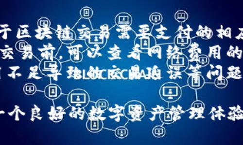 如何在安卓设备上下载并安装tpWallet到桌面

tpWallet, 安卓, 下载, 安装, 桌面/guanjianci

1. 什么是tpWallet？
tpWallet是一款数字货币钱包，旨在为用户提供安全方便的加密货币存储与管理解决方案。随着区块链技术的发展，越来越多的人对数字资产的管理需求日益增加。tpWallet的出现提供了一个简洁易用的平台，让用户能够快速进行数字货币的存储、转账和兑换。此外，它支持多种主流数字货币，并具备多种保安功能，如私钥管理和双重验证，保障用户的资产安全。

2. 为什么选择tpWallet？
选择tpWallet的原因有很多。首先，该钱包的用户界面设计简洁友好，对于新手用户来说，操作非常简单。此外，tpWallet具备较强的安全性，采用了行业领先的加密技术，确保用户的数字资产不会轻易受到黑客攻击。
其次，tpWallet支持多种主流数字货币，包括比特币、以太坊以及一些较新的代币，这让用户能够轻松管理不同类型的资产。同时，它还提供了实时的市场数据，方便用户了解当前数字货币的行情，做出及时的投资决策。
最后，tpWallet的技术团队不断更新与维护，确保用户在使用过程中能体验到最新的技术与功能。同时，社区互动也很活跃，用户可以在平台中随时获得问题解答与技术支持。

3. 如何在安卓设备上下载tpWallet？
在安卓设备上下载tpWallet的步骤其实非常简单。以下是具体的步骤：
1. **打开手机应用商店**：首先，确保你有Android操作系统的设备，并打开Google Play商店或其他应用市场。
2. **搜索tpWallet**：在应用商店的搜索栏中输入“tpWallet”进行搜索。
3. **找到应用并下载**：在搜索结果中找到tpWallet应用，点击“安装”按钮。在下载过程中，请确保你的设备保持网络连接。
4. **等待安装完成**：下载完成后，系统会自动安装应用。这里需要注意的是，可能会出现一些权限请求，确保允许必要的权限以便应用正常运行。
5. **添加到应用桌面**：安装完成后，在手机的应用列表中找到tpWallet的图标，可以长按该图标，将其拖动到桌面上，方便日后快速访问。

4. 在安卓设备上使用tpWallet的基本功能
tpWallet安装完成后，你可以使用它来进行多项操作。以下是一些基本功能的介绍：
1. **数字货币存储**：tpWallet能够安全存储用户的数字货币。用户在对钱包进行设置时，会生成一串独特的私钥保护资产。务必将这串密钥妥善保管。
2. **数字货币转账**：用户可以通过tpWallet方便地将数字货币转账给其他用户。在进行转账时，输入目标钱包地址及金额，确认信息正确后进行确认即可。
3. **查看市场行情**：用户可以实时查看数字货币的行情，包括最新价格、涨跌幅等。这一功能帮助用户把握市场动态，做出合理的交易决策。
4. **余额查询和历史记录**：tpWallet会自动记录用户的资产余额和交易历史，用户可以随时查询，了解自己的资产变动情况。
5. **安全设置**：tpWallet提供多种安全设置选项，如双重验证和生物识别（指纹解锁），用户可根据自己的需求进行设置，提升安全性。

5. 常见问题解析

问题一：tpWallet安全吗？
在讨论tpWallet的安全性时，首先要认识到数字货币钱包的安全与多种因素息息相关。tpWallet采用了多重加密技术，旨在保障用户的数据安全。首先，用户的私钥在本地生成并存储，不会被上传到服务器，降低了黑客攻击的风险。
此外，tpWallet提供双重验证功能，在每次登录时要求用户进行身份验证，这样即使有人获得了用户的密码，也无法直接登录。因此，强烈建议用户开启此功能。另外，tpWallet也会定期进行安全更新，以应对新出现的网络安全威胁。
最终，用户在使用tpWallet的同时，也要保持自身的安全意识，如避免在不安全的网络环境中访问，定期更换密码等。总的来说，tpWallet提供了较高的安全级别，但用户的安全习惯也是确保资金安全的重要一环。

问题二：如何找回tpWallet的钱包？
丢失钱包或密码是许多数字资产用户面临的常见问题。首先，用户在创建tpWallet账号时，系统会提示保存自己的恢复助记词或私钥。这是找回钱包的唯一方式。
如果你丢失了登录信息，但保留了助记词，那么可以通过该助记词恢复钱包。在tpWallet登录界面，选择“恢复钱包”，输入你的助记词并确认。系统会根据助记词生成对应的钱包，从而让你重新获得访问权限。
如果没有备份助记词，找回钱包可能会非常困难，甚至导致资金永久丢失。因此，在使用tpWallet的过程中务必将助记词妥善保管，不建议将其存储在手机内，也不应分享给他人。

问题三：tpWallet与其他钱包相比的优势有哪些？
tpWallet相较于其他数字货币钱包，有几个显著的优势。首先，它的用户界面友好，这对新用户十分重要。在复杂的数字货币环境中，易用性显得格外关键，tpWallet简化了操作流程，用户即使是小白也能轻松上手。
其次，tpWallet的安全性得到了用户的广泛认可。通过私钥本地存储和多重安全设置，tpWallet能够有效保障用户的资产安全。而许多其他钱包则可能面临安全组件不全或因数据传输不当造成的风险。在这一点上，tpWallet经过市场考验后，业界口碑向来良好。
最后，tpWallet支持多种数字货币的管理，使得用户不必再下载多个钱包来管理不同的资产，从而提高了便捷性和管理效率。综合考虑，tpWallet在用户体验、安全性及多样化支持上，提供了出色的解决方案。

问题四：tpWallet支持哪些数字货币？
tpWallet支持多种主流数字货币，包括但不限于比特币、以太坊、瑞波币、莱特币等。这样的多样性使用户能够在一个平台上管理多种资产，方便用户进行交易和投资。
用户可以在tpWallet中查看各个数字货币的实时行情，并进行相应的交易操作。随着市场的变化，tpWallet也会逐步增加对新兴代币的支持，以满足用户的多样化需求。用户务必要关注tpWallet官方的公告，随时了解最新支持的币种。
此外，通过tpWallet进行数字货币转换的功能也是一大亮点。用户在钱包中即可一键完成不同数字货币之间的转换，方便快捷。这种便利性不但提高了用户的操作效率，也为用户提供了更多的投资机会。

问题五：tpWallet的费用如何？
关于tpWallet的费用，首先要明白，tpWallet本身并不收取管理费用。用户在存储、发送或接收数字货币的过程中，主要需要关注的是网络交易费用（Gas Fee），这是由于区块链交易需要支付的相应费用。
不同的数字货币在交易时的费用是有所不同的。例如，使用以太坊进行交易时，Gas费会因网络拥堵情况而有所波动，而比特币则可能会有固定的交易费用。用户在完成交易前，可以查看网络费用的估算，从而选择合适的时机进行操作。
需要注意的是，虽然tpWallet并不直接收取费用，但为了保障用户的交易流畅，建议用户在充值时适当关注并准备好交易费用。这样可以提高交易的成功率，减少因费用不足导致的交易延误等问题。

经过以上的探讨与解析，我们对tpWallet在安卓设备上的下载与使用有了更加全面的了解，无论是在安全性、便捷性，还是在功能多样性上，tpWallet都为用户提供了一个良好的数字资产管理体验。随着区块链领域的不断发展，tpWallet必将迎来更广阔的市场前景和应用机会，帮助更多的人顺利管理自己的数字财产。