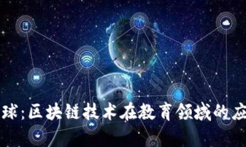 学力星球：区块链技术在教育领域的应用解析
