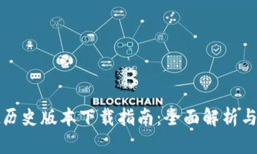 tpWallet历史版本下载指南：全面解析与实用建议