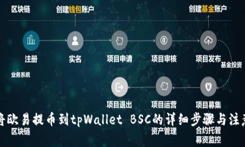如何将欧易提币到tpWallet BSC的详细步骤与注意事项