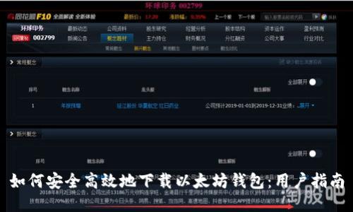 如何安全高效地下载以太坊钱包：用户指南