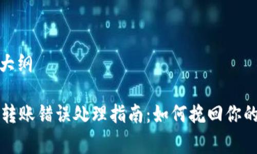 草拟内容大纲

tpWallet转账错误处理指南：如何挽回你的资金损失