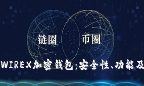 全面解析WIREX加密钱包：安全性、功能及使用指南