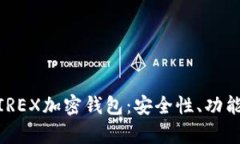 全面解析WIREX加密钱包：安全性、功能及使用指南