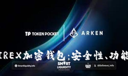 全面解析WIREX加密钱包：安全性、功能及使用指南