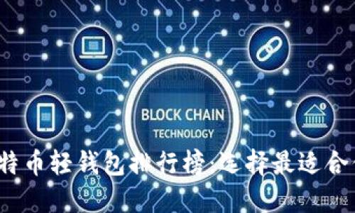 2023年比特币轻钱包排行榜：选择最适合你的轻钱包