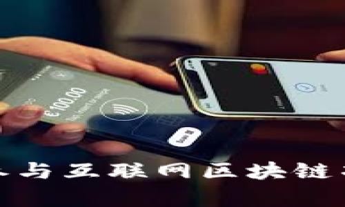 大学生如何参与互联网区块链项目及其影响