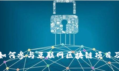 大学生如何参与互联网区块链项目及其影响