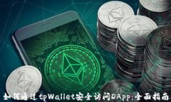 如何通过tpWallet安全访问DApp：全面指南