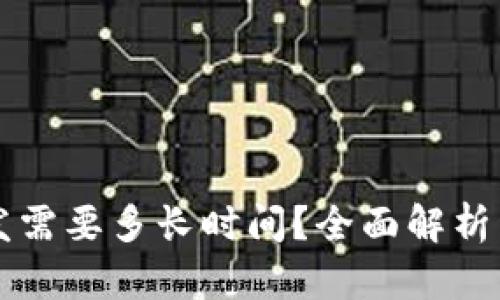 区块链钱包开发需要多长时间？全面解析开发周期与因素
