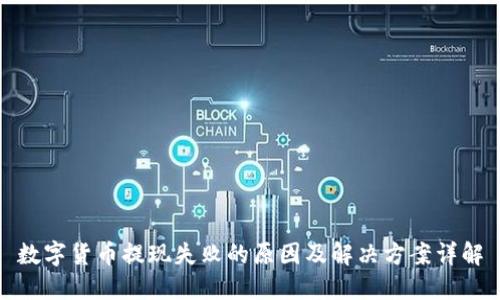 数字货币提现失败的原因及解决方案详解