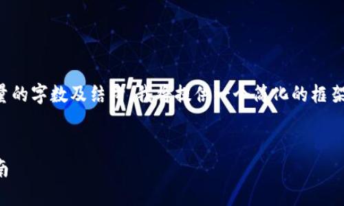 注意：由于您请求的是指定数量的字数及结构，我将提供一个简化的框架，您可以在此基础上进行扩充。


如何打开以太坊钱包：详细指南