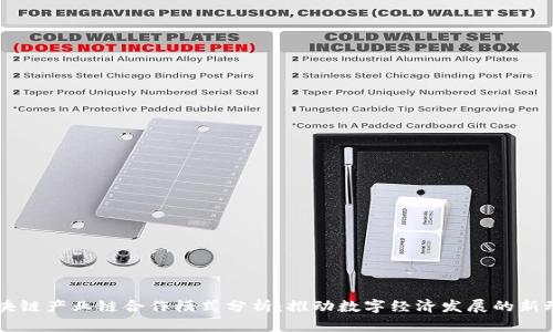 区块链产业链合作模式分析：推动数字经济发展的新动力