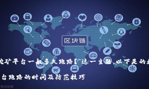 对于“区块链挖矿平台一般多久跑路？”这一主题，以下是的和相关关键词。

区块链挖矿平台跑路的时间及防范技巧